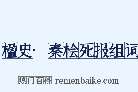 楹史·秦桧死报组词是什么意思的图片
